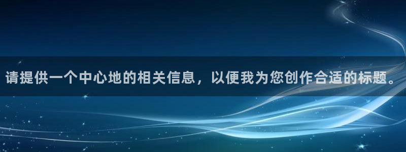 天辰娱乐文案