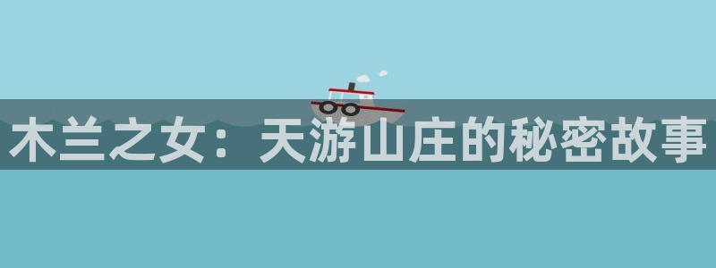 天辰娱乐怎么样